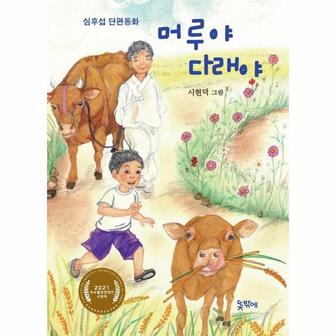 이노플리아 머루야 다래야 심후섭 단편동화 _P315659075