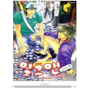 중고 밀크맨 (Milkman) 1 권 /상태(중)/ 삼양출판사/난고쿠 바나나