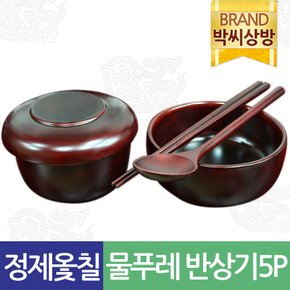 정제옻칠고급물푸레반상기5P세트