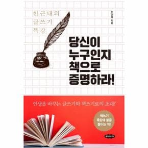 당신이 누구인지 책으로 증명하라(한근태의 글쓰기 특강)