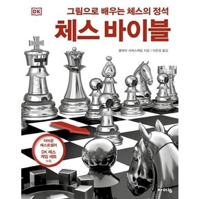 DK 체스 바이블