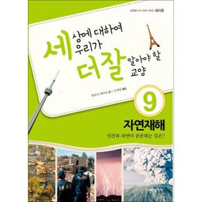 세상에 대하여 우리가 더 잘 알아야 할 교양 9 - 자연재해 인간과 자연이 공존하는 길은