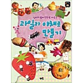 과일과 야채로 만들기 - 엄마와 함께 만화로 배우는 (만화 DIY 10)