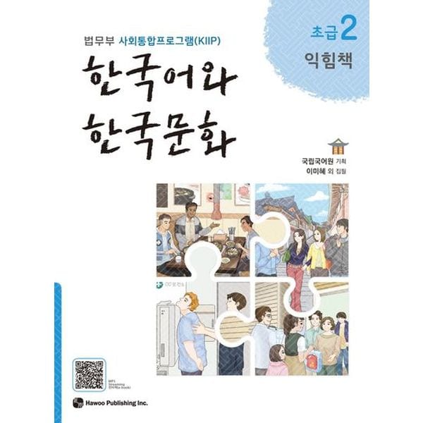 한국어와 한국문화 초급 2(익힘책)