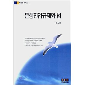 은행진입규제와 법