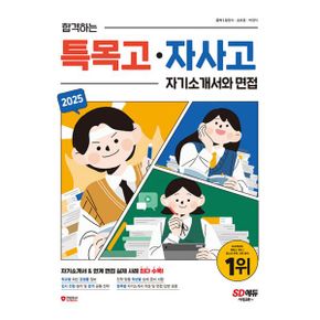 2025 합격하는 특목고·자사고 자기소개서와 면접 : 자기소개서 & 연계 면접 실제 사례 최다 수록