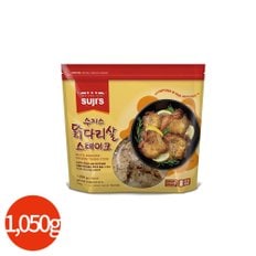  수지스 닭다리살 스테이크 1050g