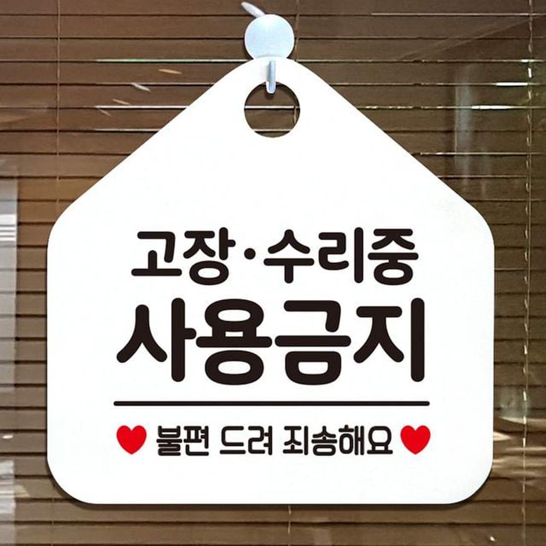 고장/수리중사용금지 안내표지판 팻말 화이트, 믿고 사는 즐거움 SSG.COM