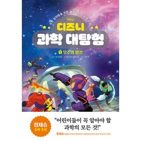 라곰스쿨 디즈니 과학 대탐험 1 - 우주와 행성