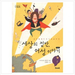 세상의 절반 여성 이야기(개정판) : 성차별 깨뜨리기 일곱마당 (나E태 2) [2판]