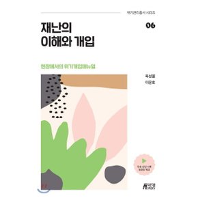재난의 이해와 개입 : 현장에서의 위기개입매뉴얼