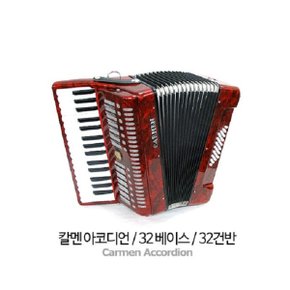 인사이드뮤직 칼멘 아코디언 32건반 32베이스 와인레드 매장시연 테스트가능