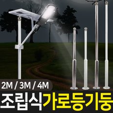 조립식 가로등 기둥 2M/3M/4M 폴대 태양광정원등