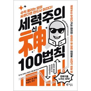 세력주의 신 100법칙 - 아는 만큼 보이는 세력주 투자 -단기간 큰돈 벌기 (개정판)