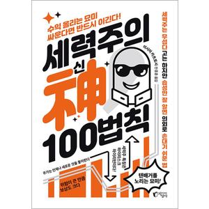 제이북스 세력주의 신 100법칙 - 아는 만큼 보이는 세력주 투자 -단기간 큰돈 벌기 (개정판)