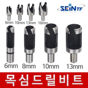 목심비트세트 6mm 8mm 10mm 13mm 목심제조 사라기리 비트날 우드플러그 커터