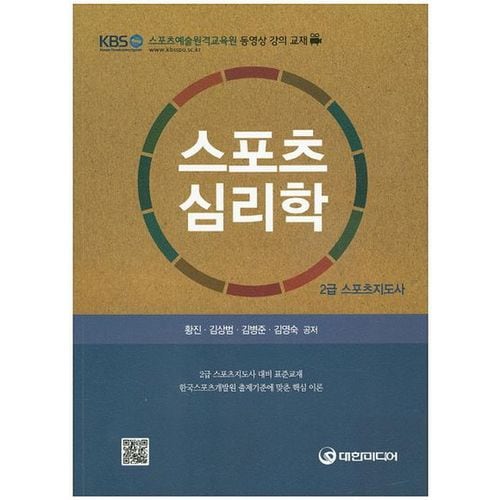 스포츠심리학(스포츠지도사 2급)