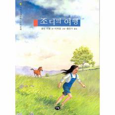 조디의 여행 - 019 (다림 세계 문학)