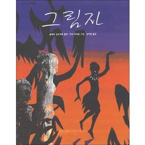 그림자 (세계 걸작 그림책 지크 56)