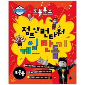 로블록스 점프 앤 런타워 게임 만들기[초등용]