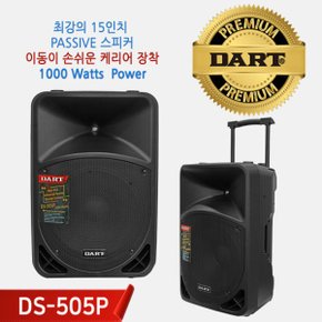 다트 패시브 스피커 DS-505P (1000W) 15인치 우퍼 캐리어 야외용 DART