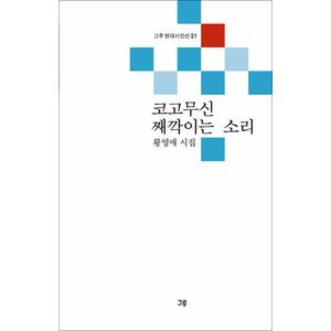 제이북스 코고무신 째깍이는 소리