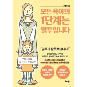 모든 육아의 1단계는 말투입니다