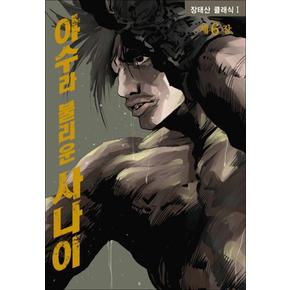 야수라 불리운 사나이 6