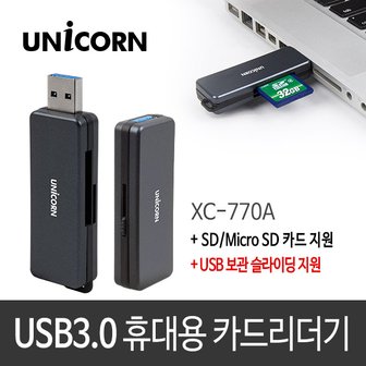 유니콘 XC-770A USB3.0 멀티카드리더기 슬라이딩방식