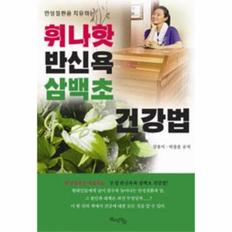 휘나핫 반신욕 삼백초 건강법(만성 질환을 치유하는)