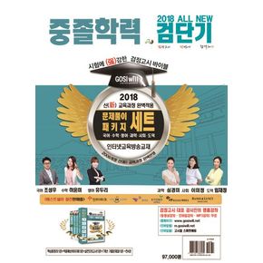 검단기 All New 중졸학력 문제풀이 패키지 세트(2018)