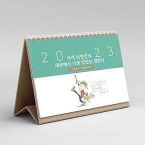 [가디언] 2023 식객 허영만의 세상에서 가장 맛있는 캘린더