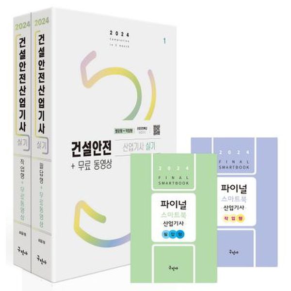 2024 건설안전산업기사 실기[필답형+작업형]+무료동영상+스마트북