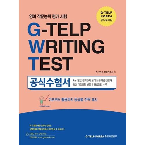 영어 작문능력 평가 시험 G-TELP Writing Test 공식 수험서