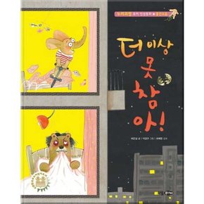 더 이상 못 참아  - 양장본 Hardcover