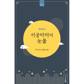 서궁마마의 눈물 : 계축일기