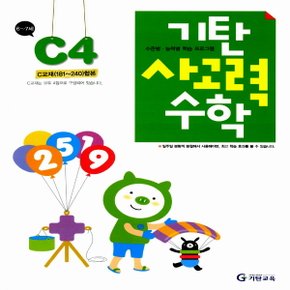 송설북 기탄교육 기탄 사고력수학 C-4집 (6~7세) (개정판)