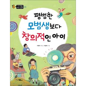 평범한 모범생보다 창의적인 아이 자기계발 위인 동화 8