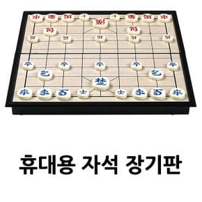 접이식 휴대용 자석 장기판