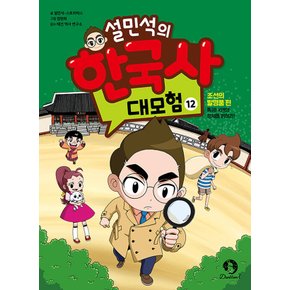 단꿈아이 설민석의 한국사 대모험 12 - 조선의 발명품 편 (최신판)