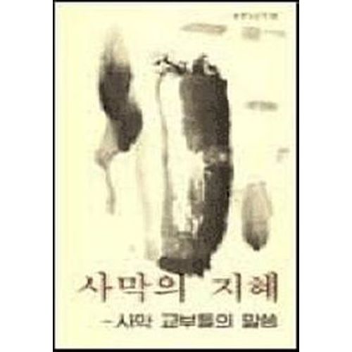 사막의 지혜(분도소책 26)