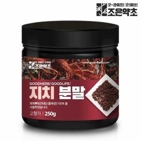 조은약초 자초 지치 지초 분말 250g