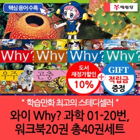 [적립금]와이 why 과학1-20번 워크북5권 총25권 A세트[개정증보판.재정가]