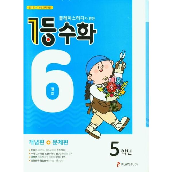 플레이스터디가 만든 1등 수학 초등 5학년(6월호)