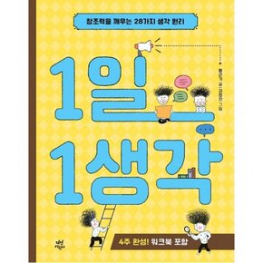 1일 1생각 : 4주 완성! 워크북 포함창조력을 깨우는 28가지 생각 원리