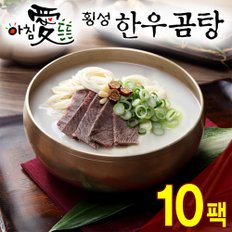 [名品횡성청정한우]아침 愛 든든 횡성한우 곰탕(600g) 10팩