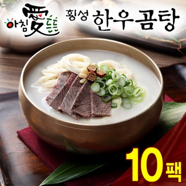 횡성한우 [名品횡성청정한우]아침 愛 든든 횡성한우 곰탕(600g) 10팩