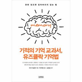 기적의 기억 교과서, 유즈클락 기억법 한번 읽으면 잊어버리지 않는 법