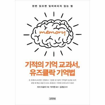  기적의 기억 교과서, 유즈클락 기억법 한번 읽으면 잊어버리지 않는 법