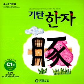 송설북 기탄교육 기탄한자 C 1집 (초1~2)